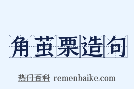 角茧栗造句是什么意思的图片